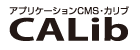 アプリケーションCMS CALib